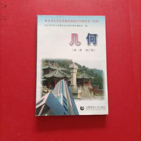 北京市九年义务教育初级中学教科书（实验）几何（第二册 修订版 内有划线