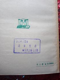 农作物病虫害的化学防治，1951年，有新疆边新书店  经销科技图书  迪化民主路七九号的图章  新疆农业大学  新疆八一农学院  李国正