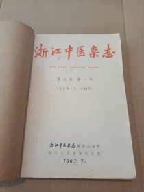 浙江中医杂志1963年1-3,1966年1-7（1996年6月附增刊一册，共11册合售）