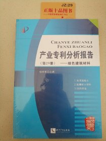 产业专利分析报告(第29册绿色建筑材料)