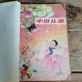 中国儿童（1980年1—7期合订本，含创刊号）