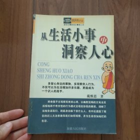 从生活小事中洞察人心