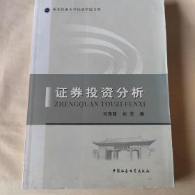 西北民族大学经济学院文库：证券投资分析