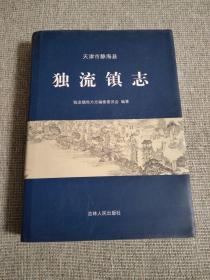 独流镇志（天津市静海县）