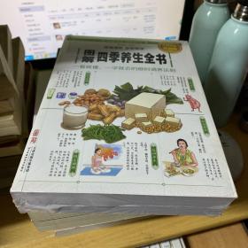 图解四季养生全书（全彩图解 典藏版）