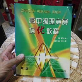 高中物理竞赛培优教程 第二版  舒幼生、钟小平  著  浙江大学出版社9787308033633