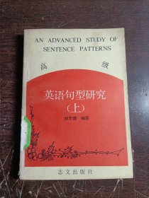 高級(jí)英語(yǔ)句型研究(上)