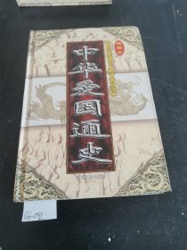 中华爱国通史。第十六卷