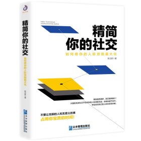 [全新正版，假一罚四]精简你的社交：如何将你的人际效能最大化陈玉新9787516418499