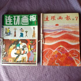 连环画报1981年（1一6期，7一12期，钉成两册)