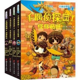 手偶侦探团（全4册）(日)如月和佐著9787533959418浙江文艺出版社