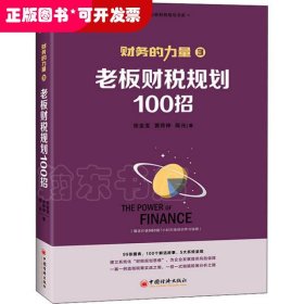 财务的力量3：老板财税规划100招