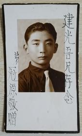 民国27年（1938）照相馆拍摄《青年男子系领带半身照》原版黑白老照片1张，正面有手写签名：建光吾兄存念 弟 冠原敬赠 背面有手写中英文签名题赠文字信息