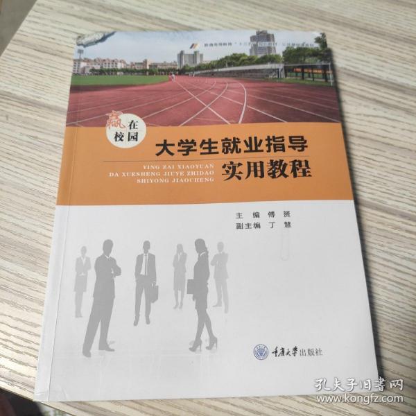 赢在校园 大学生就业指导实用教程