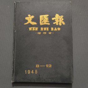 文汇报.缩印本（1945年8-12，16开精装影印）