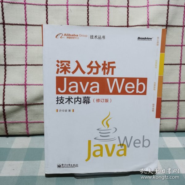 深入分析Java Web技术内幕（修订版）