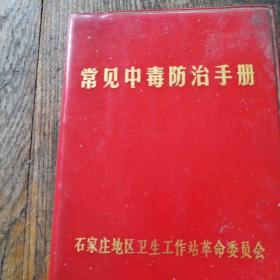 常见中毒防治手册，