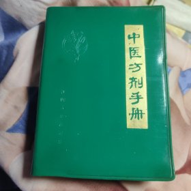 中医方剂手册(增订版)