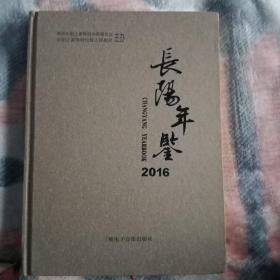长阳年鉴2016