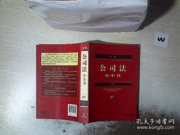 新编公司法小全书