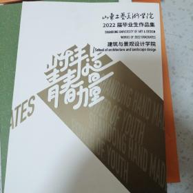 山东工艺美术学院2022届毕业生作品集建筑与景观设计学院