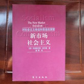 新市场社会主义:对社会主义命运和前途的探索