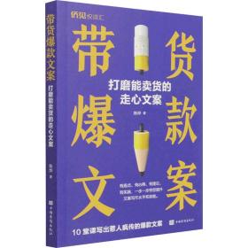 带货爆款文案——打磨能卖货的走心文案