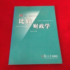 比较财政学