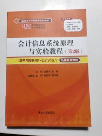 会计信息系统原理与实验教程（第2版）——基于用友ERP-U8 V10.1
