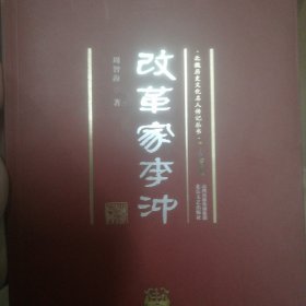 改革家李冲 北魏历史文化名人传记丛书