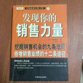 发现你的销售力量：挖掘销售机会的九条法则，倍增销售业绩的十二条途径