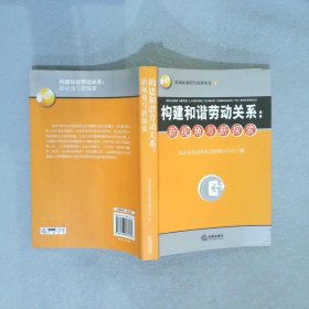 构建和谐劳动关系：新视角与新探索