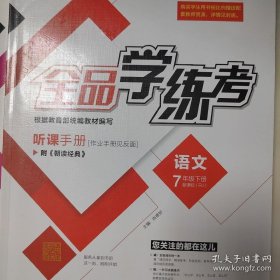 全品学练考 听课手册（作业手册见反面） 附朝读经典 七年级下册 语文 人教版