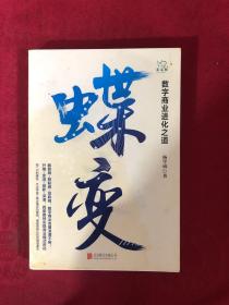 蝶变：数字商业进化之道洞悉数字商业的过去与未来，把握数字浪潮下的机遇与趋势。封面有水印