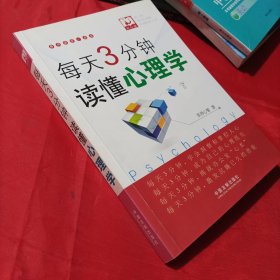 每天3分钟，读懂心理学