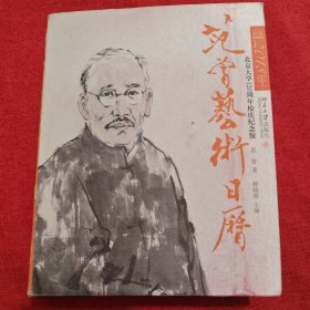 范曾艺术日历·公历2018年（北京大学120周年校庆纪念版）