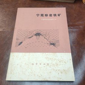 宁芜玢岩铁矿 1978年一版一印(书品见图)