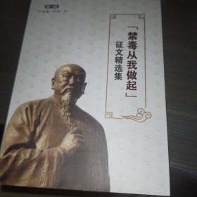 禁毒从我做起 征文精选集