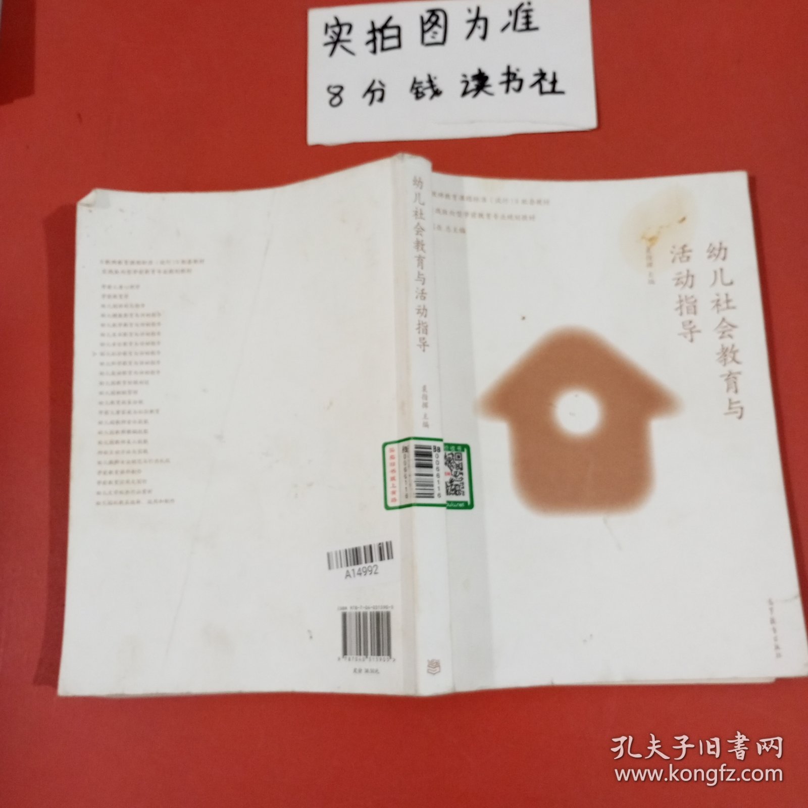 实践取向型学前教育专业规划教材：幼儿社会教育与活动指导 有污渍