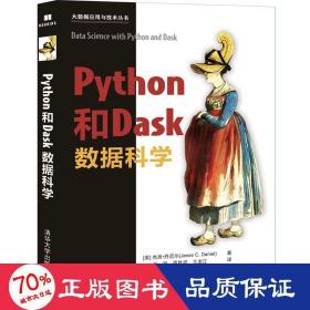 Python和Dask数据科学