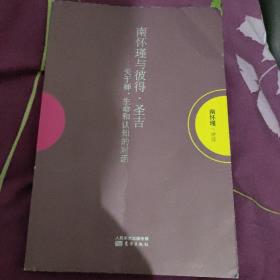 南怀瑾作品集1 南怀瑾与彼得·圣吉：关于禅、生命和认知的对话