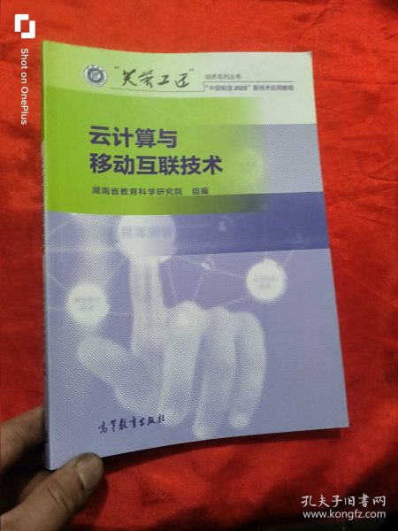 云计算与移动互联技术 【16开】