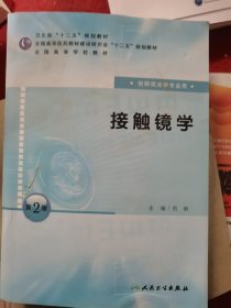 全国高等学校教材：接触镜学（供眼视光学专业用）（第2版）