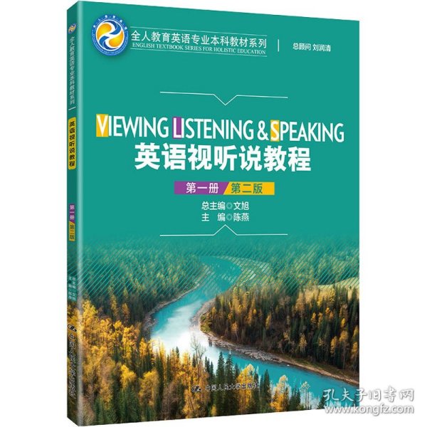 英语视听说教程（第一册）（第2版）/全人教育英语专业本科教材系列