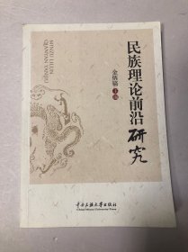 民族理论前沿研究