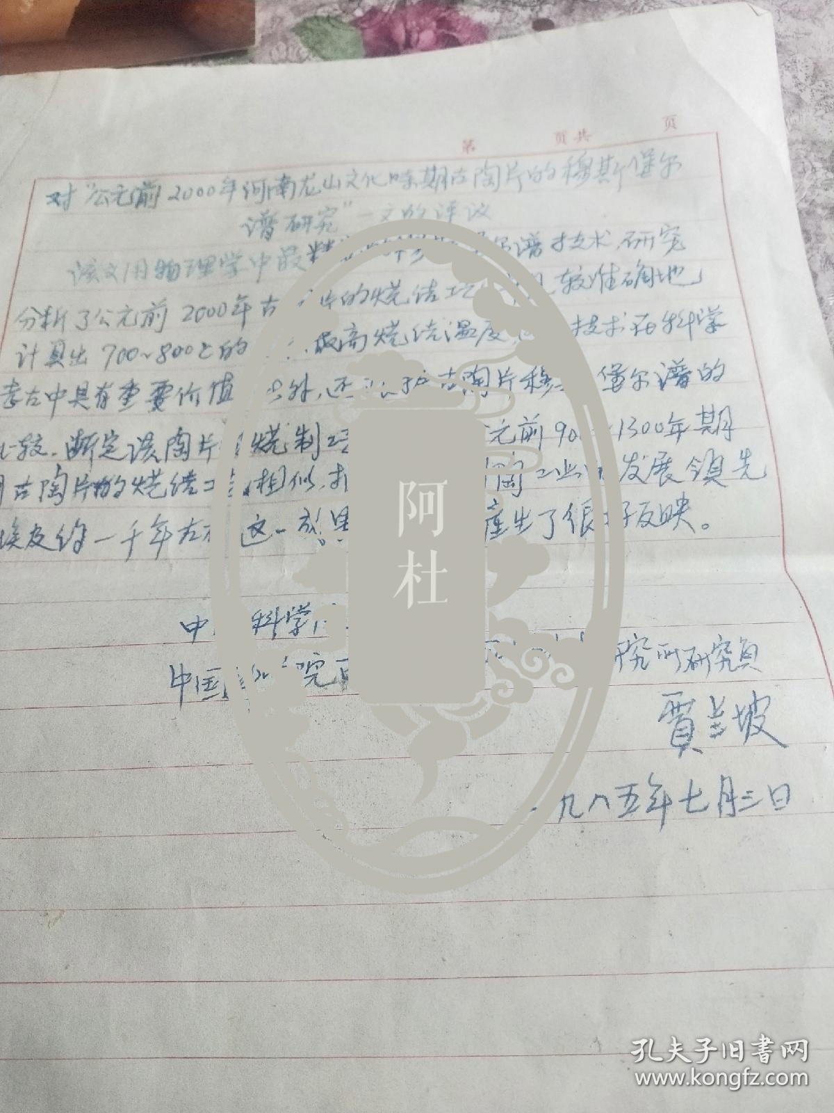 中国科学院院士，著名考古学家贾兰坡文稿<对公元前2000年前河南龙山文化时期古陶片的穆斯堡尔谱研究>一文的评议一页附河南濮阳西水坡仰韶文化遗址照片一张(宋峰摄并签名