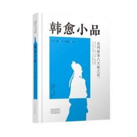 韩愈小品(精)/唐宋小品丛书 韩愈,韩嘉祥 9787534895272 中州古籍出版社有限公司