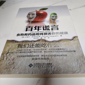 百年谎言：食物和药品如何损害你的健康