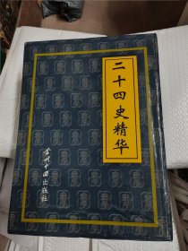 二十四史精华 1-4 全四册