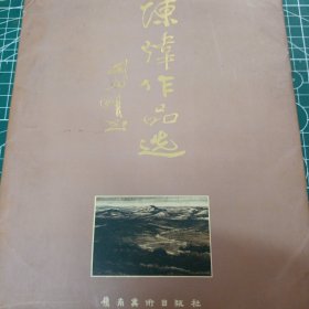 陈炜作品选